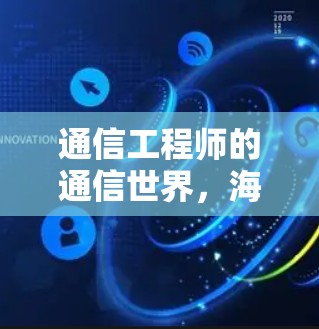 通信工程师的通信世界，海豚VPN下载指南
