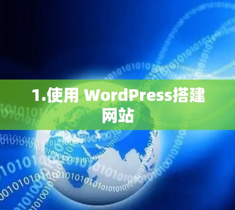 1.使用 WordPress搭建网站