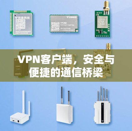 VPN客户端，安全与便捷的通信桥梁