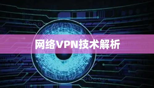 网络VPN技术解析