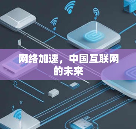 网络加速，中国互联网的未来