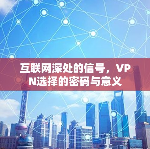 互联网深处的信号，VPN选择的密码与意义