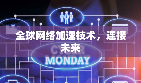 全球网络加速技术，连接未来
