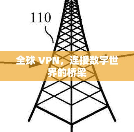 全球 VPN，连接数字世界的桥梁