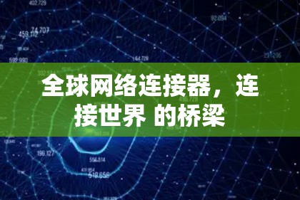 全球网络连接器，连接世界 的桥梁