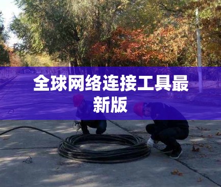 全球网络连接工具最新版