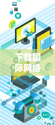 下载国际网络加速器
