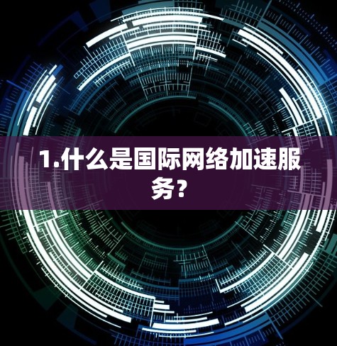 1.什么是国际网络加速服务？