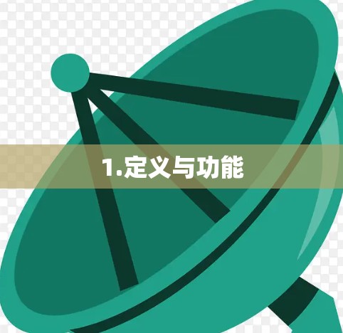 1.定义与功能
