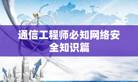 通信工程师必知网络安全知识篇