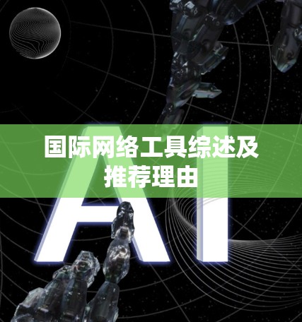 国际网络工具综述及推荐理由