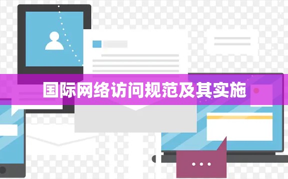 国际网络访问规范及其实施