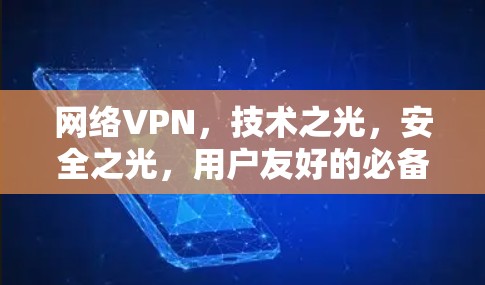网络VPN，技术之光，安全之光，用户友好的必备神器