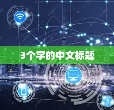 3个字的中文标题