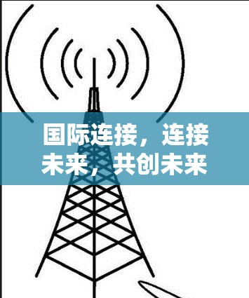 国际连接，连接未来，共创未来