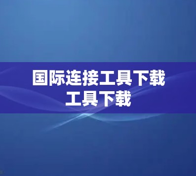 国际连接工具下载工具下载