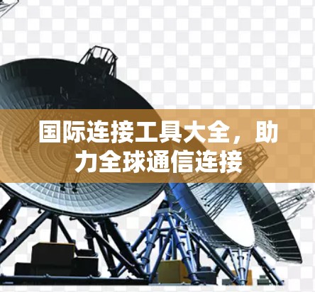 国际连接工具大全，助力全球通信连接
