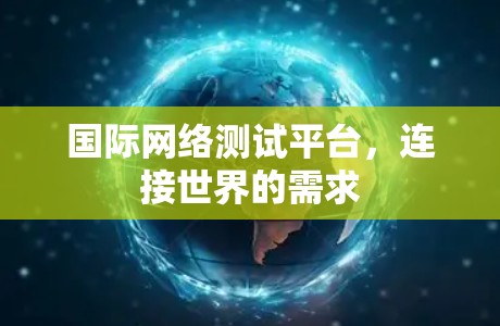国际网络测试平台，连接世界的需求
