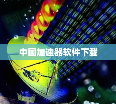 中国加速器软件下载