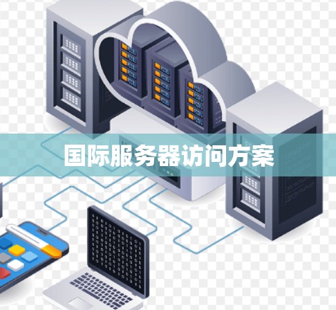 国际服务器访问方案