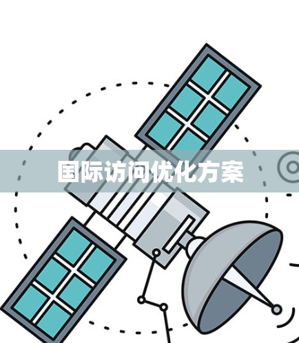 国际访问优化方案