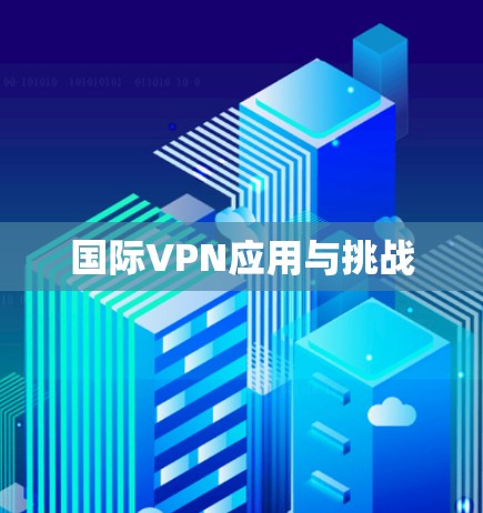 国际VPN应用与挑战