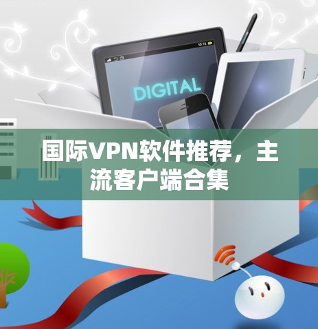 国际VPN软件推荐，主流客户端合集