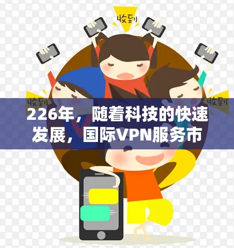 226年，随着科技的快速发展，国际VPN服务市场也在不断变化。以下是226年热门VPN品牌的综合评测，涵盖品牌特点、优势、劣势以及适用场景，帮助您做出明智的选择
