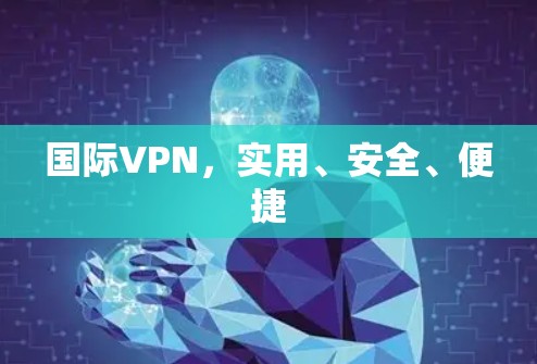 国际VPN，实用、安全、便捷