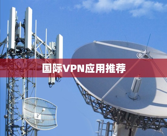 国际VPN应用推荐