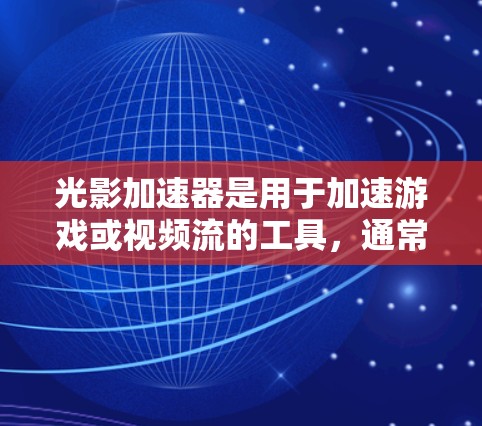 光影加速器是用于加速游戏或视频流的工具，通常支持在本地或本地服务器上运行。如果你需要将该工具用于海外连接，以下是一些步骤和注意事项
