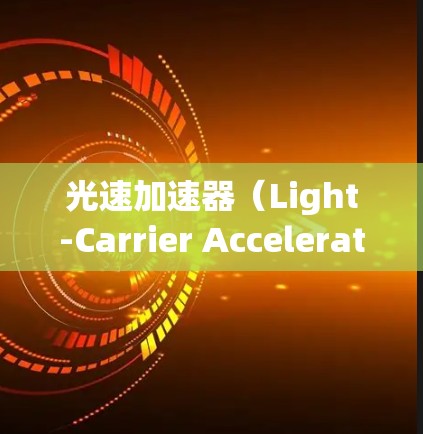 光速加速器（Light-Carrier Accelerator，LCA）是一种旨在实现超光速运动的科技装置，目前尚未有实际实现。其最新进展主要体现在以下几个方面