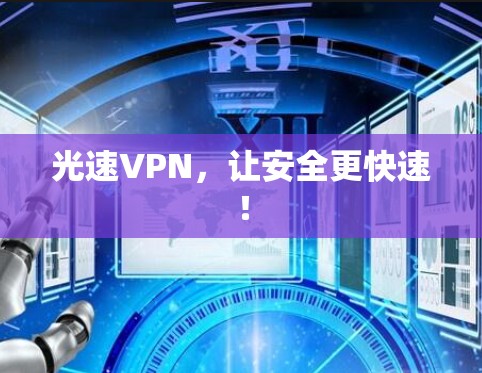 光速VPN，让安全更快速！