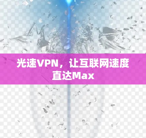 光速VPN，让互联网速度直达Max
