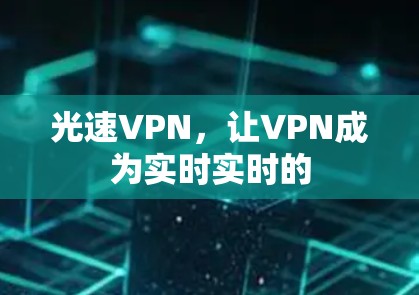 光速VPN，让VPN成为实时实时的