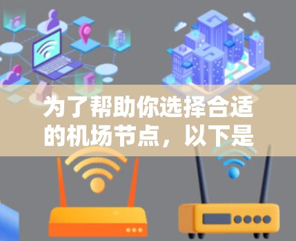 为了帮助你选择合适的机场节点，以下是基于上述思考过程的分步推荐