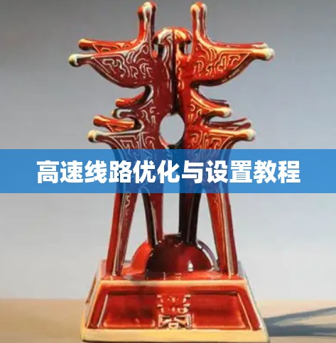 高速线路优化与设置教程