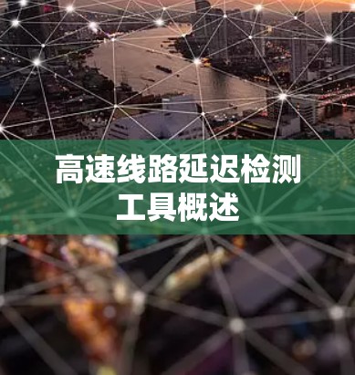 高速线路延迟检测工具概述