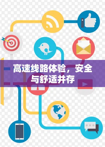 高速线路体验，安全与舒适并存