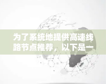 为了系统地提供高速线路节点推荐，以下是一个全面且结构化的列表，涵盖了主要的国家和地区，包括大型城市、新兴城市和国际大都市