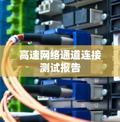 高速网络通道连接测试报告