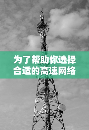 为了帮助你选择合适的高速网络加速软件，以下是一些综合考虑的因素和推荐