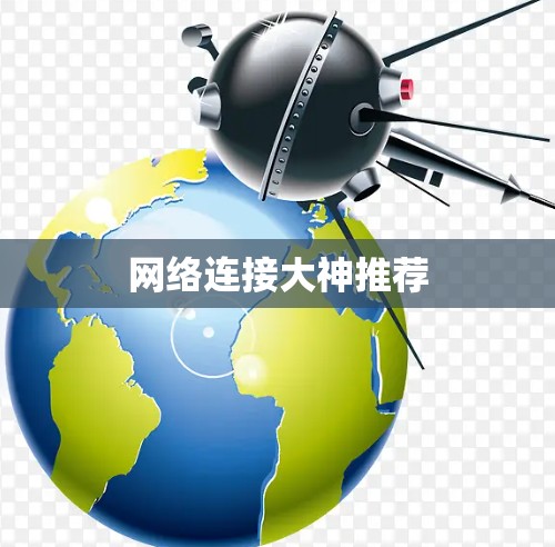 网络连接大神推荐