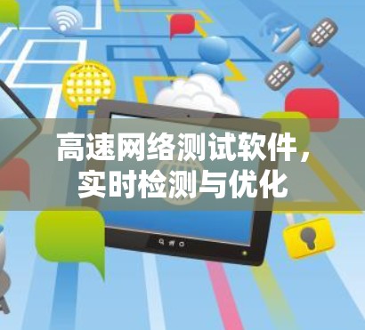 高速网络测试软件，实时检测与优化