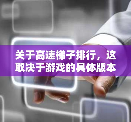 关于高速梯子排行，这取决于游戏的具体版本和规则。在大话西游等游戏中，高分梯子通常被称为高分梯子或高分道具，它们可能有特定的等级或排行规则
