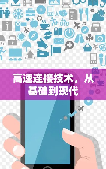 高速连接技术，从基础到现代