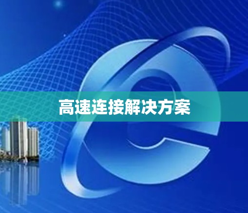 高速连接解决方案