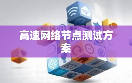 高速网络节点测试方案