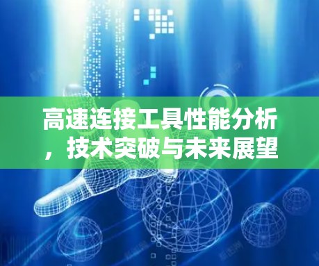 高速连接工具性能分析，技术突破与未来展望