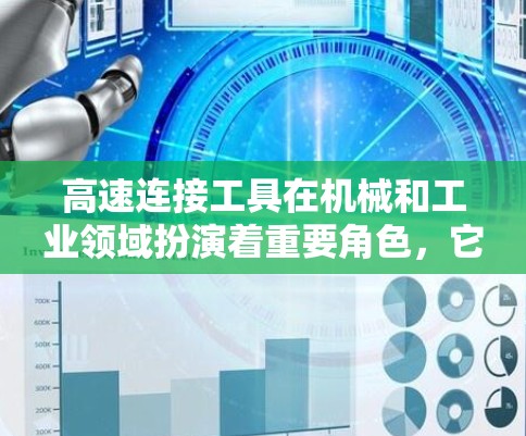 高速连接工具在机械和工业领域扮演着重要角色，它们用于传递高速运动或力量，确保设备的平稳运行和高效运作。以下是一些常见的高速连接工具及其作用